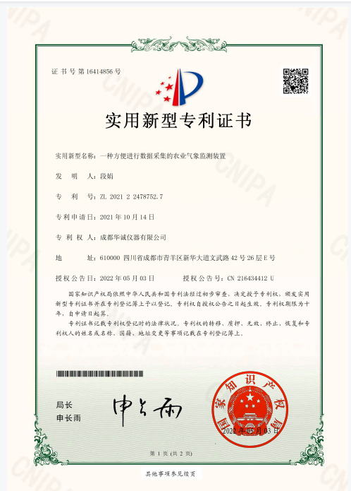 一种方便进行数据采集的农业气象监测装置专利证书