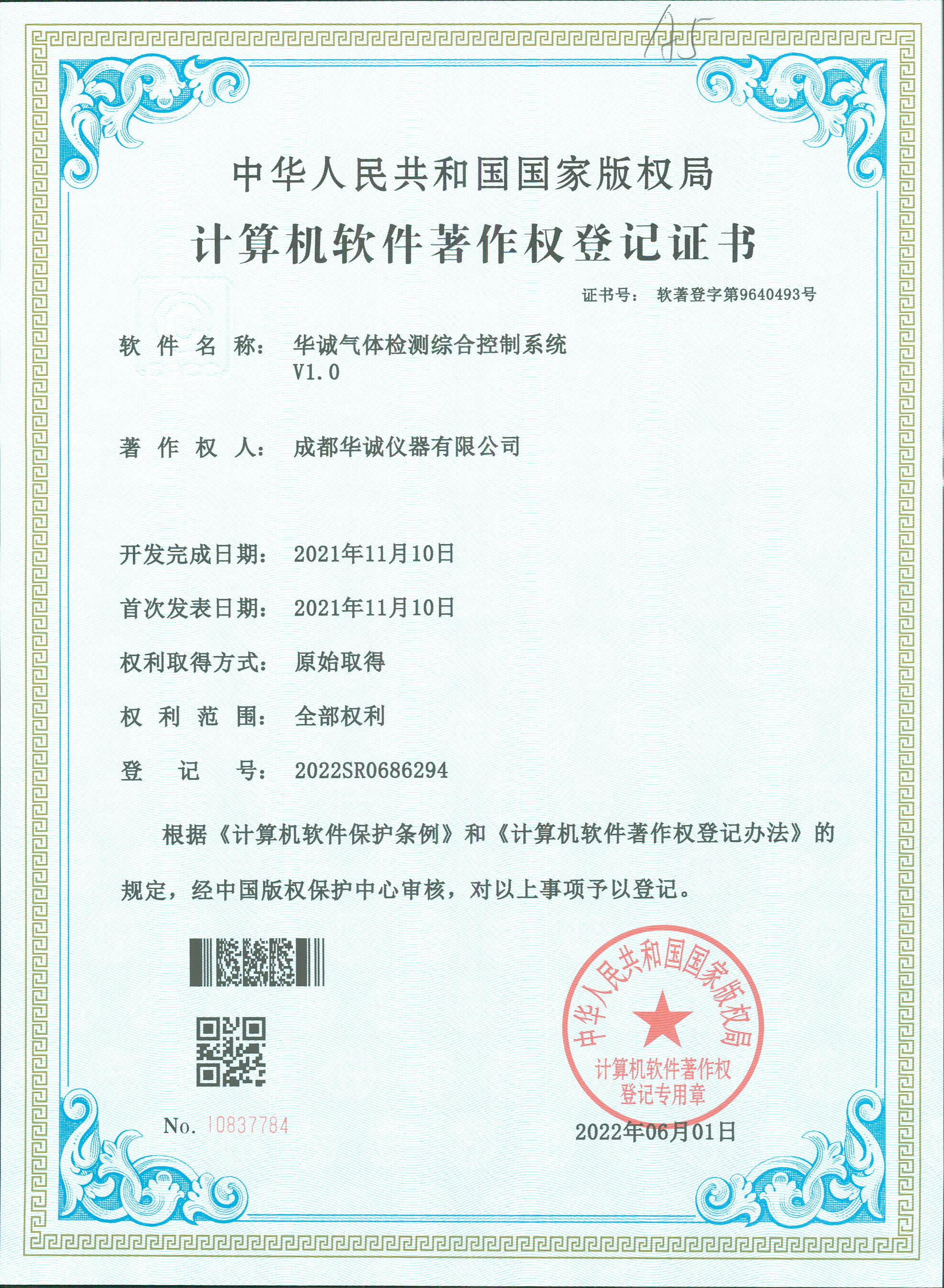 计算机软件著作权登记证书